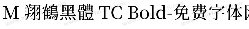 M 翔鶴黑體 TC Bold字体转换